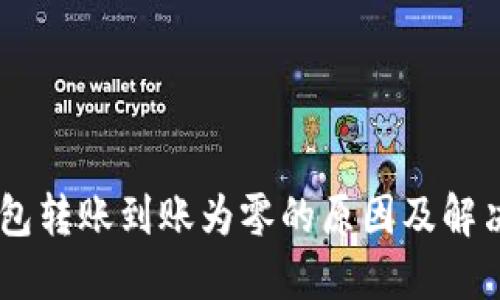 IM钱包转账到账为零的原因及解决方法
