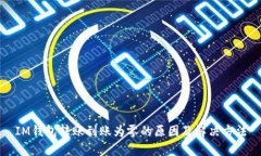 IM钱包转账到账为零的原因