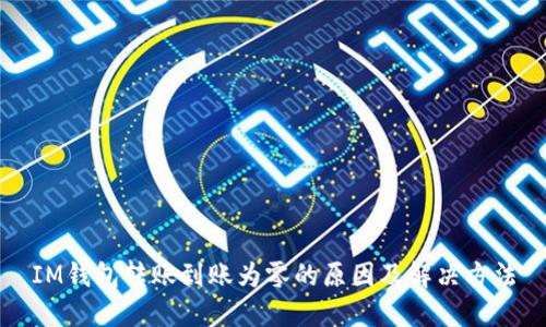IM钱包转账到账为零的原因及解决方法