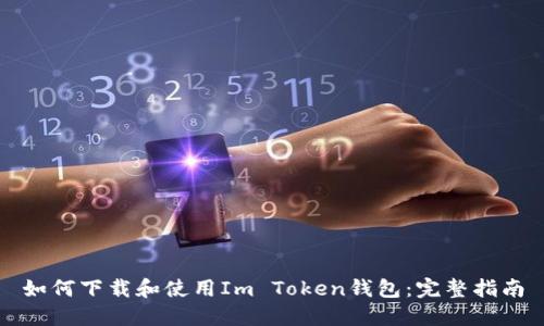如何下载和使用Im Token钱包：完整指南