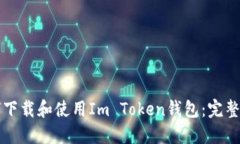 如何下载和使用Im Token钱包
