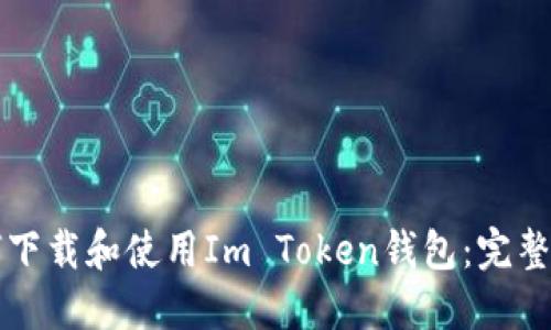 如何下载和使用Im Token钱包：完整指南