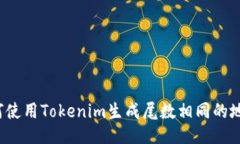 如何使用Tokenim生成尾数相