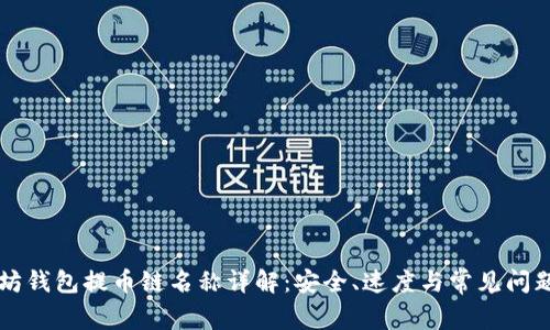 以太坊钱包提币链名称详解：安全、速度与常见问题解答