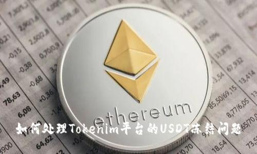 如何处理Tokenim平台的USDT冻结问题