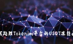 如何处理Tokenim平台的USD
