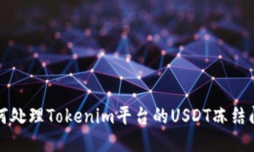 如何处理Tokenim平台的USDT冻结问题