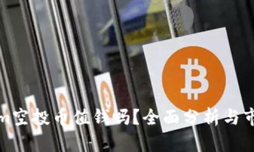 Tokenim空投币值钱吗？全面分析与市场动态