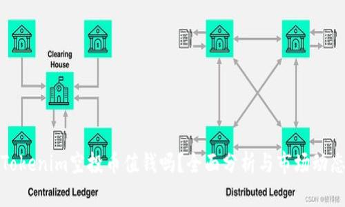 Tokenim空投币值钱吗？全面分析与市场动态