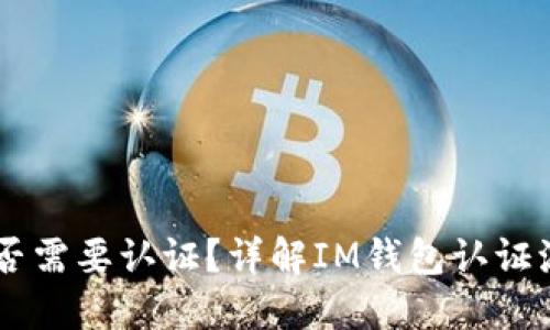 IM钱包是否需要认证？详解IM钱包认证流程与要求
