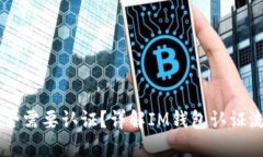 IM钱包是否需要认证？详解