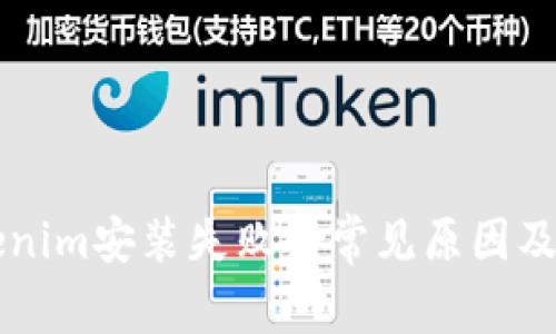 解决Tokenim安装失败的常见原因及解决办法