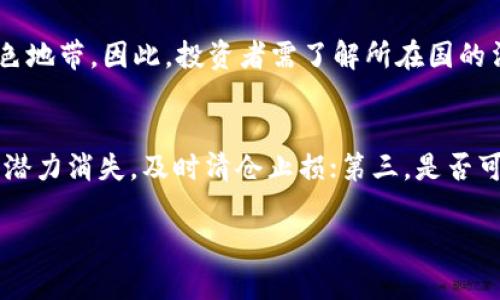  屎币：如何有效购买和管理数字钱包 / 

 guanjianci 屎币, 数字钱包, 加密货币 /guanjianci 

一、什么是屎币？
屎币（Shitcoin）是一个非正式的术语，通常用于描述那些缺乏实质性项目和应用支持的加密货币。这些币种可能是基于投机目的创建的，通常没有明确的价值基础，或者其发展和维护者并没有清晰的愿景。例如，屎币可能吸引了大量的投资者，然而它们往往缺乏足够的市场支持和长远的生存能力。
屎币的特点通常包括：极高的价格波动，高风险投资，没有充足的技术支撑、社区支持或使用场景。虽然它们可能在短期内带来高收益，但投资于屎币的风险极高，可能导致资金损失。

二、屎币能否购买数字钱包？
数字钱包是存储数字资产（如比特币、以太坊等）的工具。与传统的钱包不同，数字钱包不存储实际的货币，而是存储用户的私钥和公钥，从而允许用户在区块链上进行交易。
那么，屎币是否真的能够用于购买数字钱包呢？这取决于几种因素。首先，是否有商家支持屎币作为交易方式。如果某个数字钱包的提供商或平台接受屎币作为付款选项，用户自然可以使用屎币购买它们。然而，由于屎币的性质，接受这种币种的商家非常少，且风险较高。
其次，用户是否拥有可以兑换的其他加密资产。如果一个用户持有屎币，但希望购买一个数字钱包，通常最好将屎币兑换成主流的加密货币，再进行购买。比如，比特币或以太坊是更为广泛接受的货币，通过交易所将屎币兑换成这些主流币种后，可以轻松购买心仪的数字钱包。

三、如何选择合适的数字钱包？
选择适合自己的数字钱包至关重要，用户需要考虑以下几个方面：
1. **安全性**：钱包的安全性是重中之重。在选择数字钱包时，必须关注其技术加密程度，社区声誉和开发团队的背景。优质的钱包通常具备多重签名、二步验证等安全功能。
2. **类型**：根据用户的需求选择钱包类型。可以选择热钱包（在线钱包）或冷钱包（离线钱包）。热钱包方便快捷，适合日常使用；冷钱包则具备更高的安全性，更适合长期储存投资。
3. **支持的币种**：确保钱包支持用户持有的各种删币及其其他数字资产。有些钱包只支持特定的加密货币，而有些钱包可以管理多种币种。
4. **用户界面**：简洁易用的用户界面能大大提升用户体验。即使是技术小白也能轻松上手，完成交易。

四、屎币的未来发展趋势
屎币是否会有未来发展？这取决于市场需求和项目发展。
在目前的市场环境中，投机行为普遍存在，许多屎币由此获得短期内的关注和资金。然而，随着监管的加强和用户教育的提升，未来也许会有更多的舍入项目优胜劣汰，真正具备技术与价值的货币会脱颖而出。
同时，屎币也可能持续存在于市场中，成为投机者的炒作对象。需要提醒的是，投资者要具备清晰的风险意识，不宜轻易跟风投资。

五、屎币投资的风险与收益
投资屎币的风险显而易见，可能造成资金风险与损失，以及可能的心理压力。为此， 每位投资者应当自主评估自己的资金情况、风险承受能力与长期目标。
尽管屎币短期内带来巨额的回报，长远来看，其持有者面临的风险远高于回报。这也是许多投资者须考虑的因素，谨慎选择投资方向。

常见问题
1. 屎币与其他加密货币的区别是什么？
屎币与主流加密货币（如比特币、以太坊等）有几个显著的区别。首先是其可信度，主流加密货币一般都有一个清晰的项目和强大的社区支持，而屎币则往往缺乏这样的支持。其次是使用场景和价值基础，主流加密货币通常用于具体的应用，比如转账、智能合约等，而屎币则往往只是在短时间内吸引注意，缺乏实质的应用。

2. 如果我购买屎币，应该如何保护我的投资？
保护投资的方式主要有两方面。首先，从技术层面提高安全防护，使用强密码、定期更换密码并开启双重验证。此外，选择信誉良好的交易平台和钱包存储资金。其次，从投资策略上，应定期关注市场动态，及时评估持有币种的价值，必要时适时减仓或清仓，降低损失的可能性。

3. 如何判断一个屎币的潜在价值？
判断屎币的潜在价值需要深入分析其项目白皮书、团队背景、技术支撑、社区反馈等。关键点包括，是否有人气支持、未来发展蓝图是否合理、技术是否可行等。建议潜在投资者通过各种渠道收集信息，并结合自身判断进行评估。

4. 屎币是否合法，是否受到监管？
屎币的合法性取决于所在地的法规。很多国家的监管政策对加密货币和ICO（首次代币发行）有严格限制，小型的屎币项目往往处于法律的灰色地带。因此，投资者需了解所在国的法律法规以及相关政策，在投资前进行风险评估。

5. 如果我持有屎币，应该如何处理？
处理方式有多种，但应谨慎评估市场情况。不妨考虑三个方面：第一，在持币期间是否能赚取足够利益，用于其他的投资方向；第二，如果屎币的潜力消失，及时清仓止损；第三，是否可以通过正规渠道转换成其他主流币，确保投资安全与经济上的收益。

以上就是对屎币和数字钱包的详细分析，涵盖了相关的定义、投资风险及应对措施等，希望能为您提供有价值的信息和指导。