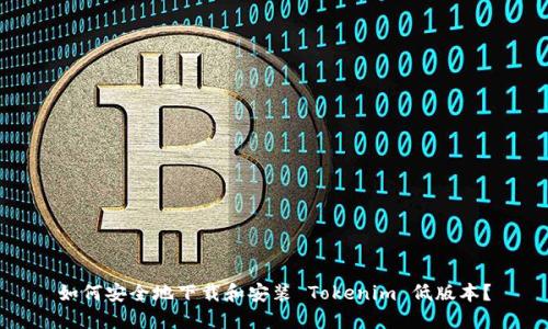 如何安全地下载和安装 Tokenim 低版本？