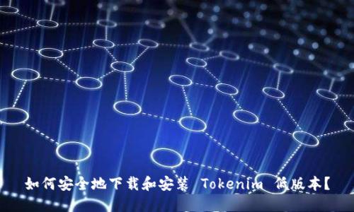 如何安全地下载和安装 Tokenim 低版本？