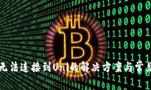 tpWallet无法连接到Uni的解决方案与常见问题解析