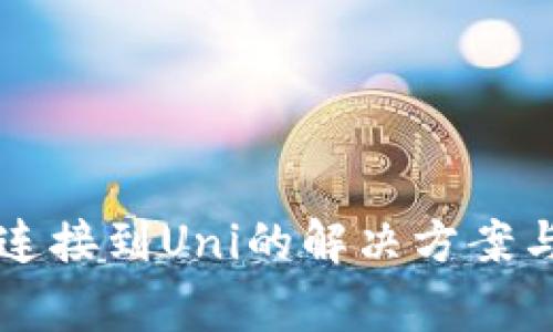 tpWallet无法连接到Uni的解决方案与常见问题解析