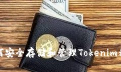 如何安全存储和管理Toke