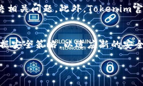 jiaotiTokenim使用视频教程/jiaoti
Tokenim, 视频教程, 使用指南/guanjianci

什么是Tokenim？
Tokenim是一个专注于加密货币投资工具的平台，旨在为用户提供关于各种加密资产的最新信息和数据分析。它不仅能帮助用户监控市场动态，还提供投资组合管理、市场预测和其他重要功能。通过Tokenim，用户能够快速了解价格波动、市场情绪以及重要新闻，从而做出明智的投资决策。

如何下载和安装Tokenim？
在使用Tokenim之前，用户需要首先下载并安装这个应用程序。通常，该应用程序可以在官方网站或者主流的应用商店（如Google Play或App Store）中找到。打开应用商店，在搜索框中输入“Tokenim”，然后点击下载并安装。安装完成后，用户可以打开应用，并根据提示进行注册或登陆。

Tokenim的主要功能介绍
Tokenim提供了一系列功能来满足投资者的需求。首先，用户可以实时查看不同加密货币的价格、成交量和市场趋势。其次，Tokenim还提供了投资组合管理功能，用户可以在一个平台上管理多种加密资产。此外，Tokenim的市场新闻板块能为用户提供最新的行业动态和市场分析。用户还可以通过设置提醒功能，及时获取价格变动通知，进而抓住投资机会。

如何使用Tokenim进行投资？
使用Tokenim进行投资相对简单。首先，用户可以根据自己的投资目标和风险承受能力选择合适的加密货币。在选择好后，用户可以查看Tokenim提供的详细市场分析，以确定最佳的入场时机。一旦决定交易，用户可以通过Tokenim内部的交易平台进行币种的购买或出售。为了降低投资风险，用户应始终保持对市场动向的关注，并做好投资策略的调整。

如何启用Tokenim的重要功能？
Tokenim在用户界面设计上力求简洁，用户只需通过简单的几步操作便可启用其重要功能。例如，在设置投资组合功能时，用户只需点击“添加资产”，然后输入所持有的加密货币名称和数量。对于价格提醒功能，用户可以进入设置页面，选择关注的币种和价格变动范围，一旦达成条件，Tokenim会立即发送通知。这些功能的设计旨在让用户高效便捷地进行投资决策。

什么是Tokenim的安全性？
Tokenim在用户数据和资产安全方面采取了一系列严密的措施。首先，该平台采用了先进的加密技术，以确保用户信息的私人性和安全性。在用户进行交易时，Tokenim还使用双因素认证等措施，以降低账户被盗的风险。此外，Tokenim还与多个知名的安全服务提供商合作，以提升平台的整体安全性，确保用户在进行虚拟货币交易时的安全感。

使用Tokenim的注意事项
尽管Tokenim提供多种便利的功能，用户在使用时仍需注意几个关键事项。首先，用户需要保持对市场动态的敏感，不要盲目追涨杀跌。在设置投资组合时，建议用户不要把所有资金都投入到一种单一的加密货币中。多样化投资可以有效降低总风险。此外，用户也需定期评估自己的投资策略，并根据市场变化适时作出调整。最后，务必要保养良好的密码管理习惯，定期更换密码并确保账户安全。

常见问题解答

1. Tokenim是否支持所有主流加密货币？
Tokenim支持多种主流加密货币，但具体支持的种类可能会随时更新，用户可以在平台上查看最新的支持列表。一般而言，用户能够找到比特币、以太坊、瑞波币等主流币种。此外，Tokenim也可能提供一些新兴代币的相关数据，以帮助用户了解新兴市场动态。

2. Tokenim的费用结构是什么样的？
Tokenim的费用结构相对透明，用户在使用交易服务时可能会遇到交易手续费和提现手续费。具体费用会根据不同的交易量和币种有所变化。为了帮助用户更好地规划投资，Tokenim会在其官方网站或用户协议中详细列出所有相关的费用信息。建议用户在进行大额交易前，提前了解这些费用。

3. 如何撤回在Tokenim上的资金？
用户在Tokenim上可以随时申请撤回资金。首先，用户需要进入账户的资金管理页面，选择提款功能。提现的币种和金额都需要用户手动输入。提交请求后，Tokenim会处理并在一定时间内将资金转至用户指定的地址。提示用户，提取资金可能会根据网络拥堵情况略有延迟，因此请耐心等待。

4. Tokenim的客户支持服务如何？
Tokenim提供多渠道的客服支持，用户在使用过程中遇到问题可以通过邮箱、在线客服或社交媒体与客服团队取得联系。客服团队通常会在24小时内响应用户的请求，并尽力帮助解决相关问题。此外，Tokenim官网还建立了常见问题解答页面，用户可以先查看这些信息，可能会找到自己需要的答案。

5. Tokenim如何保护我的隐私和数据？
Tokenim非常重视用户的隐私保护，采取了多种措施来保障用户的信息安全。例如，用户的个人信息都经过加密处理，只有经过特定授权才能访问。同时，Tokenim会定期审查和更新数据安全策略，以适应新的安全威胁。此外，用户在平台上的任何显性动作如交易、信息发布等均可被用户选择性公开或保密，从而有效保护其隐私。

以上内容包含了Tokenim的使用指南以及常见问题的详细解答，适合对Tokenim感兴趣的用户阅读。希望能帮助你更好地利用这个平台进行加密货币投资。
