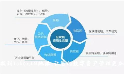 如何找到TokenIM地址：让您的数字资产管理更加便捷