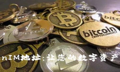 如何找到TokenIM地址：让您的数字资产管理更加便捷