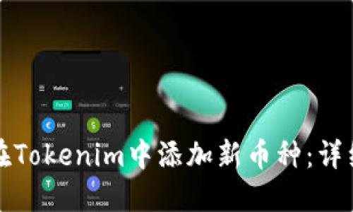 如何在Tokenim中添加新币种：详细指南