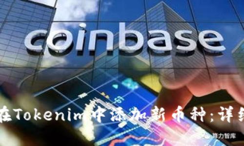 如何在Tokenim中添加新币种：详细指南