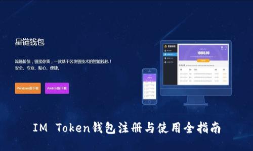 IM Token钱包注册与使用全指南