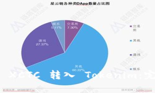 如何将 XCTC 转入 Tokenim：完整指南