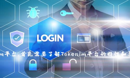 要将SHIB（Shiba Inu）转移到Tokenim平台，首先需要了解Tokenim平台的特性和要求。以下是关于这个过程的详细说明：

如何将SHIB转移到Tokenim平台