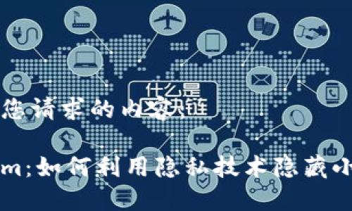 下面是您请求的内容：

Tokenim：如何利用隐私技术隐藏小额交易