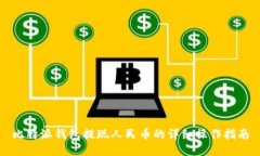 比特派钱包提现人民币的