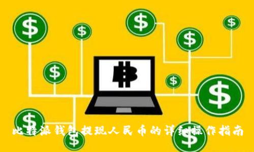 比特派钱包提现人民币的详细操作指南