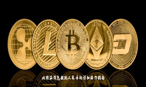 比特派钱包提现人民币的详细操作指南