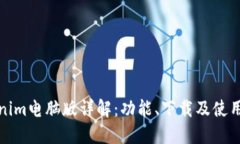 Tokenim电脑版详解：功能、