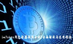 imToken钱包能存狗狗币吗？