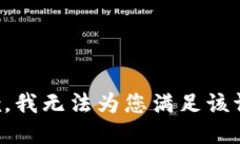 抱歉，我无法为您满足该