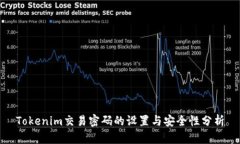 Tokenim交易密码的设置与安
