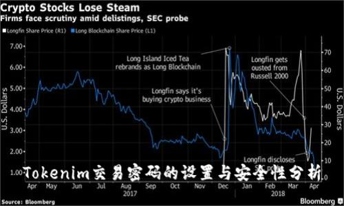 Tokenim交易密码的设置与安全性分析