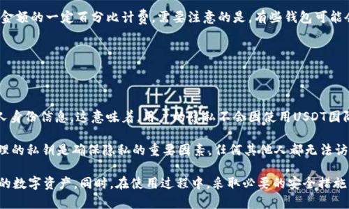   如何选择适合的USDT国际钱包，保障你的数字资产安全  / 

 guanjianci  USDT钱包, 数字资产安全, 国际钱包  /guanjianci 

br

随着数字货币的迅速普及，USDT（泰达币）作为一种稳定币，成为了许多投资者和交易者青睐的选择。而选择一个安全可靠的USDT国际钱包，不仅能有效保护你的数字资产，还能提升交易的便利与效率。本文将全面介绍USDT国际钱包的基本知识、选择标准，以及最常见的问题与解答，帮助用户更好地理解与使用USDT钱包。

 什么是USDT国际钱包 

 USDT钱包是用于存储、接收和发送USDT（Tether）币的数字钱包。USDT是一种基于区块链技术的稳定币，由于与美元等法定货币的1:1锚定，使其在数字货币市场中拥有较高的稳定性。国际钱包则是指可以进行跨国交易的小工具，用户可以在全球范围内方便地管理和使用其持有的USDT资产。

与传统的银行账户不同，USDT国际钱包无需经过中介，可以更快地进行交易。同时，用户可以全天候随时随地访问他们的数字资产。而且，国际钱包通常提供多种功能，如跨平台兼容性、私钥管理、安全保障等，满足不同用户的需求。

 选择USDT国际钱包时的注意事项 

 在选择USDT国际钱包时，用户应考虑以下几个关键因素：

ul
  listrong安全性：/strong 钱包的安全性是最重要的考虑因素。用户应选择提供多重身份验证、冷存储及其他安全措施的钱包。/li
  listrong用户体验：/strong 选择界面友好且易于使用的钱包，可以提升用户的操作效率和使用体验。/li
  listrong支持的功能：/strong 一些钱包提供额外功能，如交易、资产管理、收益农场等，这些功能可以帮助用户更好地管理投资。/li
  listrong客户支持：/strong 一个好的钱包提供商应提供24/7的客户支持，帮助用户解答各种疑问与问题。/li
  listrong社区评价：/strong 了解其他用户对该钱包的评价与反馈，可以帮助你更好地判断其可信度。/li
/ul

 使用USDT国际钱包的优势 

 使用USDT国际钱包有许多优势，这也是其越来越受欢迎的原因：

ul
  listrong高效交易：/strong USDT钱包可以直接与交易所对接，支持快速买卖，而无需经过传统的银行系统，节省时间和费用。/li
  listrong全球范围：/strong 用户可以在任何地方使用USDT钱包进行交易，无需受到国界限制，特别适合跨国交易和投资。/li
  listrong隐私保护：/strong 在USDT钱包中，用户的个人信息不需要提供，增加了隐私安全性。/li
  listrong灵活管理：/strong 钱包通常提供多种管理工具，用户可以轻松查看和管理他们的资产、交易记录等。/li
/ul

 USDT国际钱包的分类 

 USDT国际钱包通常可以分为以下几类：

ul
  listrong热钱包：/strong 热钱包是指随时连接互联网的钱包，操作方便，适合短期交易。例如：移动端应用和网页版钱包。/li
  listrong冷钱包：/strong 冷钱包是指不直接连接互联网的存储设备，安全性高，适合长期持有资产。例如：硬件钱包和纸钱包。/li
  listrong桌面钱包：/strong 这种钱包安装在用户计算机上，虽然相对安全，但仍需定期更新和备份。/li
  listrong移动钱包：/strong 便于随时随地使用，适合日常小额交易。/li
/ul

 常见问题解答 

 1. USDT国际钱包的安全性如何？ 

 安全性是用户选择USDT国际钱包时首先考虑的因素。首先，你需要确保钱包服务商提供多重身份验证，这样可以有效避免未授权用户的访问。其次，冷存储技术可以把私钥离线保存，进一步降低被黑客攻击的风险。此外，良好的加密技术及定期的安全审计也能增强钱包的安全保障。 

 另外，用户个人也需采取一定的安全措施，例如定期更改密码、启用双因素认证（2FA），以及避免在公共网络上访问钱包等。总之，安全性是一个多层次的问题，需要钱包供应商和用户共同努力。 

 2. 如何选择适合自己的USDT国际钱包？ 

 选择适合自己的USDT国际钱包需要考虑用户的个人需求与使用习惯。首先，如果你是短期交易者，更推荐热钱包，因为其操作方便且交易快速；而如果你是长期投资者，冷钱包会是更安全的选择。 

 其次，对比不同Wallet提供的功能也是关键，比如是否支持多种币种、是否能与交易所直接对接以及是否有学生折扣等优惠。同时，用户也应参考其他用户的评价，共同对比钱包的安全性与便捷性。 

 3. USDT钱包经历丢失的情况下如何找回？ 

 如果你不慎丢失了USDT钱包，首先你应检查是否有备份。大多数钱包会生成恢复种子（Seed）或私钥，用户可以利用这些信息找回钱包。务必妥善保存这些信息，确保在需要时可以顺利恢复。 

 如果没有备份，你可能就无法找回钱包中的资产。因此，定期备份私钥和恢复种子非常重要，尤其是在重要交易的前后。务必小心谨慎，避免将备份信息泄露给他人。 

 4. USDT国际钱包是否收取交易费用？ 

 USDT国际钱包普遍会收取一定的交易费用，具体费用因钱包和交易所而异。通常，交易费用由交易所设定，可以是固定费用或按交易金额的一定百分比计费。需要注意的是，有些钱包可能会对充值和提现收取额外费用，因此用户应在交易前仔细阅读费用条款，以便选择最合适的交易渠道和方式。 

 此外，如果你使用的是热钱包，费用可能相对较高，因为其流动性更强，而冷钱包则通常费用较低，适合长期持有。 

 5. USDT国际钱包如何保障用户隐私？ 

 保障用户隐私是USDT国际钱包的基本职责。用户在使用钱包时，所有交易信息一般以加密方式记录在区块链上，同时不需要提供个人身份信息。这意味着，用户的隐私不会因使用USDT国际钱包而遭到泄露。 

 此外，很多钱包还会对账户的交易记录和余额进行加密，只有持有者及其设备能够查询这些信息。由于区块链的公开性，用户自行管理的私钥是确保隐私的重要因素，任何其他人都无法访问未共享的私钥。所以，用户应妥善保管私钥，也时常评估钱包的隐私政策。 

总结而言，选择一个合适的USDT国际钱包至关重要。通过分析钱包的安全性、用户体验、功能等方方面面，投资者能够更好地管理他们的数字资产。同时，在使用过程中，采取必要的安全措施，可以有效地保护用户的资产安全。希望本文能够帮助用户在数字货币的世界中更加自信与从容。