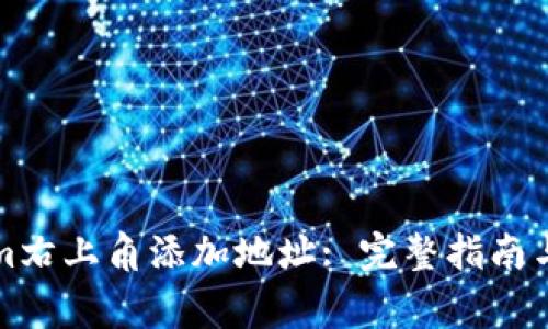 如何在Tokenim右上角添加地址: 完整指南与常见问题解答
