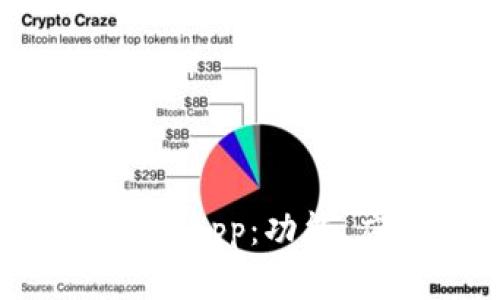 全面解析Tokenimapp：功能、应用及用户指南
