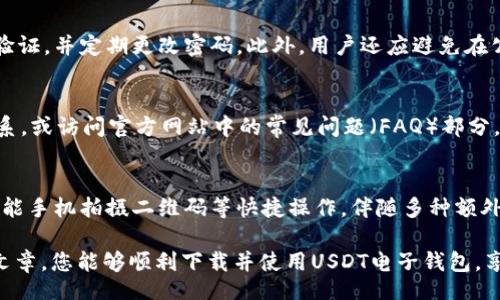 biao ti
USDT电子钱包下载指南：在苹果设备上轻松管理您的数字资产
/biao ti


USDT电子钱包, 苹果app下载, 数字资产管理
/guanjianci

什么是USDT电子钱包？
USDT（Tether）是一种基于区块链技术的稳定币，其价值与美元等法定货币保持1:1的比例。USDT电子钱包则是一种数字钱包，用于存储、接收和发送USDT以及其他加密货币。与传统的银行账户不同，电子钱包让用户能够随时随地管理自己的数字资产，而不需要依赖中介机构。对苹果用户来说，拥有一个易于使用、功能全面的USDT电子钱包尤为重要，因为它可以帮助他们更好地参与加密货币市场。

如何在苹果设备上下载USDT电子钱包？
在苹果设备上下载USDT电子钱包的步骤相对简单。首先，用户需要访问苹果的App Store，搜索“USDT钱包”或“数字钱包”。系统会列出多款流行的钱包应用。用户应该查看应用的评价和下载量，以选择一个安全且受欢迎的选项。下载并安装完毕后，用户可以按照应用内的指示进行注册或登录，创建自己的USDT账户。

USDT电子钱包的主要功能有哪些？
USDT电子钱包通常具备多种功能，帮助用户更好地管理他们的数字资产。基本功能包括：存储USDT、接收和发送USDT、查看实时市场汇率、交易历史以及资产余额。此外，许多USDT钱包还提供安全验证功能，如双重身份验证和生物识别，确保用户资金的安全。此外，一些钱包应用还支持多个加密货币，并提供便捷的兑换服务。

如何确保USDT电子钱包的安全性？
安全性是使用USDT电子钱包时最值得关注的问题之一。用户在选择钱包时，应该选择具备良好声誉和强大安全功能的钱包应用。使用过程中，确保定期更新应用，启用双重身份验证，并定期更改密码。此外，用户还应避免在公共Wi-Fi网络下交易或存取数字资产，以防止黑客攻击和数据泄漏。最后，用户应备份钱包信息，以免意外丢失。

USDT电子钱包的常见问题解答
常见问题包括钱包丢失了怎么办、如何恢复账户、转账不到账的原因、收费标准以及如何安全搬币等。对于这些问题，用户应仔细阅读钱包的使用指南，与钱包的客户支持团队联系，或访问官方网站中的常见问题（FAQ）部分，寻找解答。这些资源通常包含重要的恢复、转账和费用信息，帮助用户高效解决问题。

如何提高USDT电子钱包的使用体验？
为了提高使用USDT电子钱包的体验，用户可以定期检查市场动态，了解不同钱包的更新与功能。此外，保持钱包与手机操作系统的兼容性，及时进行系统更新也非常重要。使用智能手机拍摄二维码等快捷操作，伴随多种额外的安全措施，能让用户在更安全的环境下管理自己的资金。

综上所述，USDT电子钱包为苹果用户提供了便捷的数字资产管理服务。随着加密货币的普及，寻找一款安全可靠的USDT电子钱包已成为每位投资者的重要任务。希望通过这篇文章，您能够顺利下载并使用USDT电子钱包，享受数字资产管理带来的便利。