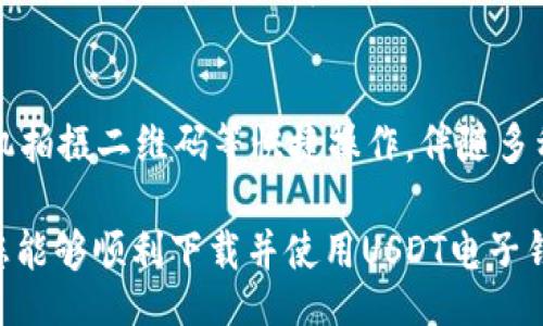 biao ti
USDT电子钱包下载指南：在苹果设备上轻松管理您的数字资产
/biao ti


USDT电子钱包, 苹果app下载, 数字资产管理
/guanjianci

什么是USDT电子钱包？
USDT（Tether）是一种基于区块链技术的稳定币，其价值与美元等法定货币保持1:1的比例。USDT电子钱包则是一种数字钱包，用于存储、接收和发送USDT以及其他加密货币。与传统的银行账户不同，电子钱包让用户能够随时随地管理自己的数字资产，而不需要依赖中介机构。对苹果用户来说，拥有一个易于使用、功能全面的USDT电子钱包尤为重要，因为它可以帮助他们更好地参与加密货币市场。

如何在苹果设备上下载USDT电子钱包？
在苹果设备上下载USDT电子钱包的步骤相对简单。首先，用户需要访问苹果的App Store，搜索“USDT钱包”或“数字钱包”。系统会列出多款流行的钱包应用。用户应该查看应用的评价和下载量，以选择一个安全且受欢迎的选项。下载并安装完毕后，用户可以按照应用内的指示进行注册或登录，创建自己的USDT账户。

USDT电子钱包的主要功能有哪些？
USDT电子钱包通常具备多种功能，帮助用户更好地管理他们的数字资产。基本功能包括：存储USDT、接收和发送USDT、查看实时市场汇率、交易历史以及资产余额。此外，许多USDT钱包还提供安全验证功能，如双重身份验证和生物识别，确保用户资金的安全。此外，一些钱包应用还支持多个加密货币，并提供便捷的兑换服务。

如何确保USDT电子钱包的安全性？
安全性是使用USDT电子钱包时最值得关注的问题之一。用户在选择钱包时，应该选择具备良好声誉和强大安全功能的钱包应用。使用过程中，确保定期更新应用，启用双重身份验证，并定期更改密码。此外，用户还应避免在公共Wi-Fi网络下交易或存取数字资产，以防止黑客攻击和数据泄漏。最后，用户应备份钱包信息，以免意外丢失。

USDT电子钱包的常见问题解答
常见问题包括钱包丢失了怎么办、如何恢复账户、转账不到账的原因、收费标准以及如何安全搬币等。对于这些问题，用户应仔细阅读钱包的使用指南，与钱包的客户支持团队联系，或访问官方网站中的常见问题（FAQ）部分，寻找解答。这些资源通常包含重要的恢复、转账和费用信息，帮助用户高效解决问题。

如何提高USDT电子钱包的使用体验？
为了提高使用USDT电子钱包的体验，用户可以定期检查市场动态，了解不同钱包的更新与功能。此外，保持钱包与手机操作系统的兼容性，及时进行系统更新也非常重要。使用智能手机拍摄二维码等快捷操作，伴随多种额外的安全措施，能让用户在更安全的环境下管理自己的资金。

综上所述，USDT电子钱包为苹果用户提供了便捷的数字资产管理服务。随着加密货币的普及，寻找一款安全可靠的USDT电子钱包已成为每位投资者的重要任务。希望通过这篇文章，您能够顺利下载并使用USDT电子钱包，享受数字资产管理带来的便利。