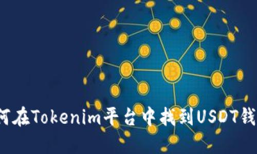 如何在Tokenim平台中找到USDT钱包？