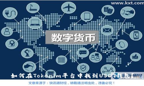 如何在Tokenim平台中找到USDT钱包？