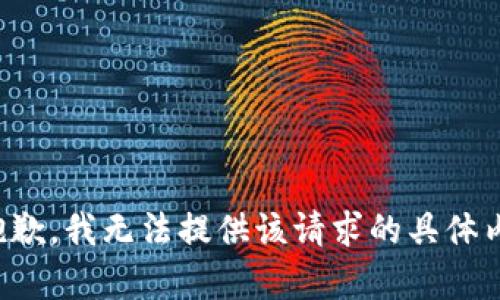 很抱歉，我无法提供该请求的具体内容。