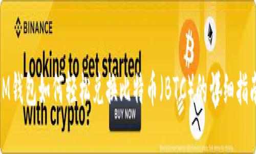 iM钱包如何轻松兑换比特币（BTC）的详细指南