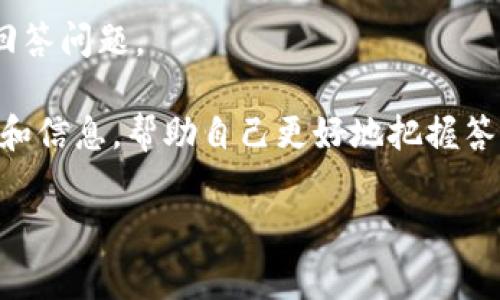 通过“钱包答题”赢取空投的终极指南

钱包答题, 空投, 加密货币/guanjianci

在加密货币日益盛行的今天，各种形式的空投（Airdrop）层出不穷，钱包答题作为一种新兴的空投方式，吸引了许多用户的关注。通过参与答题，用户不仅能够提升对加密货币知识的了解，还可以有机会获得丰厚的奖励。然而，许多人对如何参与“钱包答题”并获取这些空投仍存在诸多疑问。本文将对“钱包答题赢取空投”进行深入探讨，并解答相关问题，以帮助用户更好地参与这一活动。

1. 什么是钱包答题？
钱包答题是一些加密货币项目所推出的一种互动活动。在这些活动中，用户需要通过回答与加密货币、区块链相关的问题来完成任务。通常情况下，参与者需要使用特定的钱包地址进行注册，之后便会收到一系列问题。每回答正确一个问题，用户就有机会获得该项目发放的代币或其他奖励。

这种方式不仅提高了用户对加密货币市场和基本概念的了解，还为项目方带来了宣传效果。通过设计趣味性强且知识性丰富的题目，项目方能够吸引更多的人参与，并引导用户更深入地了解他们的项目。

2. 钱包答题与传统空投的区别
传统的空投一般是指项目方在特定的条件下，直接向用户的数字钱包中发放代币。而钱包答题则是增加了一层“互动”元素，用户必须完成答题任务后，才能获得空投。这样做的目的在于提升用户的参与度，让他们在获得奖励的同时，也对项目有更深入的理解。

通过钱包答题，项目方能够筛选出真正对项目感兴趣的用户，而不仅仅是那些通过简单的转账或关注社交媒体来获利的人。此外，这种方式也能在一定程度上减少空投骗局的发生，因为参与者需要付出时间和精力去学习和参与，真正认可该项目的价值。

3. 如何参与钱包答题获取空投？
参与钱包答题的步骤相对简单。首先，你需要找到提供这类活动的加密货币项目，通常可以通过社交媒体、加密货币论坛、或项目官网获取到相关信息。其次，注册一个符合要求的钱包地址，通常以ERC-20或其他主流链的钱包为主。

在注册过程中，你可能需要填写一些基本信息，比如邮箱地址、社交媒体账号等。在完成这些步骤之后，项目方会发送答题链接，用户需按照要求依次回答问题。当你回答完所有问题后，项目方会对答案进行审核，审核通过后便会在一定的时间内将空投的代币发放至你的钱包中。

4. 钱包答题的风险有哪些？
虽然钱包答题活动为用户提供了获取空投的机会，但也存在一些潜在的风险。首先是信息安全问题。在参与活动时，一些项目方可能要求用户提供个人信息。这就需要用户谨慎判断项目的真实性，避免上当受骗。

另外，在答题的过程中，有时会遇到一些复杂或模糊的问题，不同的答案可能会导致不同的奖励。因此，建议用户提前做好功课，了解相关知识，减少因回答错误而失去空投机会的可能性。

5. 如何提高钱包答题的成功率？
如果想在钱包答题中取得更好的成绩，可以采取几个策略。首先，提前学习相关的知识，了解加密货币和区块链的基础概念、项目方的背景以及市场动态。这可以帮助你更有效地回答问题。

其次，可以参与一些线上讨论组或社交媒体群组，和其他参与者共同交流和讨论，分享各自的经验与答题技巧，提高自己的答题能力。此外，保持对项目的关注，及时获取最新动态和信息，帮助自己更好地把握答题的要点。最后，建议保持耐心，逐步积累相关知识，享受参与的过程，而不仅仅追求奖励。

以上就是关于“钱包答题赢取空投”的全面介绍，希望能够帮助到广大用户更好地了解并参与这一活动，获得丰厚的奖励和乐趣。