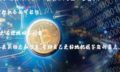 通过“钱包答题”赢取空投的终极指南

钱包答题, 空投, 加密货币/guanjianci

在加密货币日益盛行的今天，各种形式的空投（Airdrop）层出不穷，钱包答题作为一种新兴的空投方式，吸引了许多用户的关注。通过参与答题，用户不仅能够提升对加密货币知识的了解，还可以有机会获得丰厚的奖励。然而，许多人对如何参与“钱包答题”并获取这些空投仍存在诸多疑问。本文将对“钱包答题赢取空投”进行深入探讨，并解答相关问题，以帮助用户更好地参与这一活动。

1. 什么是钱包答题？
钱包答题是一些加密货币项目所推出的一种互动活动。在这些活动中，用户需要通过回答与加密货币、区块链相关的问题来完成任务。通常情况下，参与者需要使用特定的钱包地址进行注册，之后便会收到一系列问题。每回答正确一个问题，用户就有机会获得该项目发放的代币或其他奖励。

这种方式不仅提高了用户对加密货币市场和基本概念的了解，还为项目方带来了宣传效果。通过设计趣味性强且知识性丰富的题目，项目方能够吸引更多的人参与，并引导用户更深入地了解他们的项目。

2. 钱包答题与传统空投的区别
传统的空投一般是指项目方在特定的条件下，直接向用户的数字钱包中发放代币。而钱包答题则是增加了一层“互动”元素，用户必须完成答题任务后，才能获得空投。这样做的目的在于提升用户的参与度，让他们在获得奖励的同时，也对项目有更深入的理解。

通过钱包答题，项目方能够筛选出真正对项目感兴趣的用户，而不仅仅是那些通过简单的转账或关注社交媒体来获利的人。此外，这种方式也能在一定程度上减少空投骗局的发生，因为参与者需要付出时间和精力去学习和参与，真正认可该项目的价值。

3. 如何参与钱包答题获取空投？
参与钱包答题的步骤相对简单。首先，你需要找到提供这类活动的加密货币项目，通常可以通过社交媒体、加密货币论坛、或项目官网获取到相关信息。其次，注册一个符合要求的钱包地址，通常以ERC-20或其他主流链的钱包为主。

在注册过程中，你可能需要填写一些基本信息，比如邮箱地址、社交媒体账号等。在完成这些步骤之后，项目方会发送答题链接，用户需按照要求依次回答问题。当你回答完所有问题后，项目方会对答案进行审核，审核通过后便会在一定的时间内将空投的代币发放至你的钱包中。

4. 钱包答题的风险有哪些？
虽然钱包答题活动为用户提供了获取空投的机会，但也存在一些潜在的风险。首先是信息安全问题。在参与活动时，一些项目方可能要求用户提供个人信息。这就需要用户谨慎判断项目的真实性，避免上当受骗。

另外，在答题的过程中，有时会遇到一些复杂或模糊的问题，不同的答案可能会导致不同的奖励。因此，建议用户提前做好功课，了解相关知识，减少因回答错误而失去空投机会的可能性。

5. 如何提高钱包答题的成功率？
如果想在钱包答题中取得更好的成绩，可以采取几个策略。首先，提前学习相关的知识，了解加密货币和区块链的基础概念、项目方的背景以及市场动态。这可以帮助你更有效地回答问题。

其次，可以参与一些线上讨论组或社交媒体群组，和其他参与者共同交流和讨论，分享各自的经验与答题技巧，提高自己的答题能力。此外，保持对项目的关注，及时获取最新动态和信息，帮助自己更好地把握答题的要点。最后，建议保持耐心，逐步积累相关知识，享受参与的过程，而不仅仅追求奖励。

以上就是关于“钱包答题赢取空投”的全面介绍，希望能够帮助到广大用户更好地了解并参与这一活动，获得丰厚的奖励和乐趣。